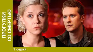 Прогулки со смертью. 1 Серия. Детектив. Лучшие сериалы