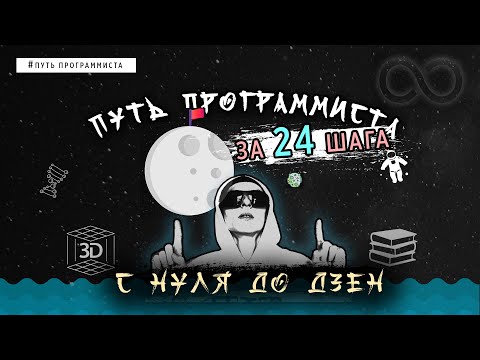 ПУТЬ ПРОГРАММИСТА С ПОЛНОГО НУЛЯ ДО ДЗЕН ЗА 24 ШАГА!