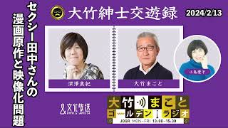 セクシー田中さんの漫画原作と映像化問題【深澤真紀】2024年2月13日火大竹まこと　小島慶子　砂山圭大郎　深澤真紀【大竹紳士交遊録】