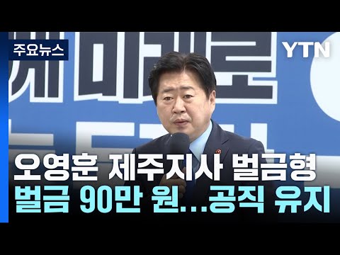 오영훈 제주지사 벌금 90만 원...지사직 유지 / YTN