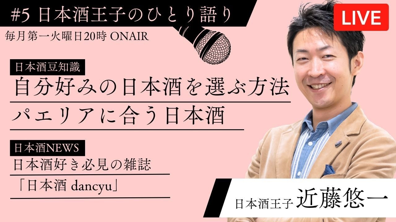 #5 日本酒王子のひとり語り　【日本酒豆知識】自分好みの日本酒を選ぶ方法／パエリアに合う日本酒、【日本酒NEWS】日本酒好き必見の雑誌「日本酒 dancyu」