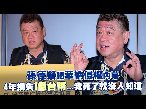 孫德榮揭華納侵權內幕 4年損失1億台幣...我死了就沒人知道