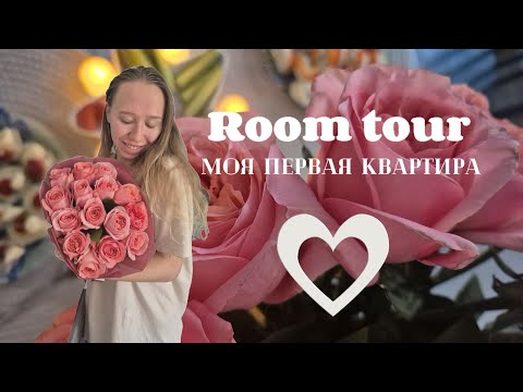 Room tour 'Моя