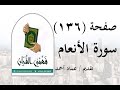 تفسير سورة الأنعام صفحة 136 فهمني القرآن الشيخ عماد أحمد 