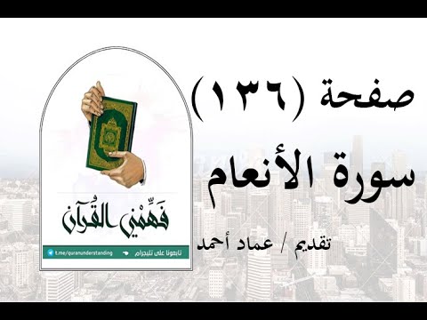 تفسير سورة الأنعام صفحة 136 فهمني القرآن الشيخ عماد أحمد