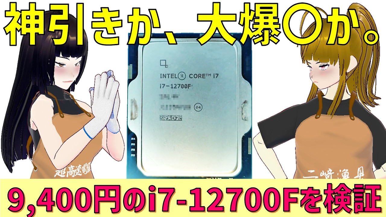 第12世代i7が9400円！ヤフオクの動作未確認CPU、やれんのか！？の巻