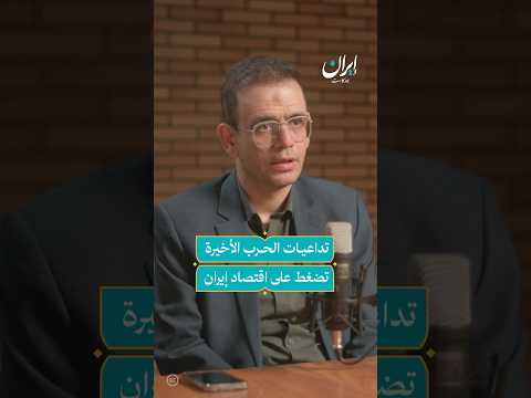 إيران تواجه احتمالات مشكلات اقتصادية بعد الحرب الأخيرة إيران بودكاست
