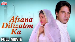 अफसाना दिलवालों का (HD) Full Movie Hindi 4k | Bollywood Classic Blockbuster Full Movie | Rahul Roy