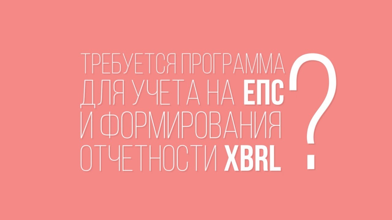 Учет на ЕПС и ОСБУ и отчетность XBRL - YouTube