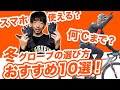 【サイクルウェア専門店が解説】冬のグローブの選び方。おすすめ手袋10選！【初心者必見】