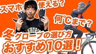 【サイクルウェア専門店が解説】冬のグローブの選び方。おすすめ手袋10選！【初心者必見】