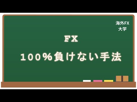 FXで100％負けない手法【超シンプル】