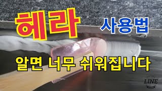 실리콘 헤라 사용법