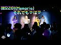 241003 'それでも夢は夢 _ ふるふるしっぽ?' 메모리아(Memoria) 전체 직캠 By.JJaGa  GlassShoes : Memoria 미니 원맨 라이브 #아로아로홀