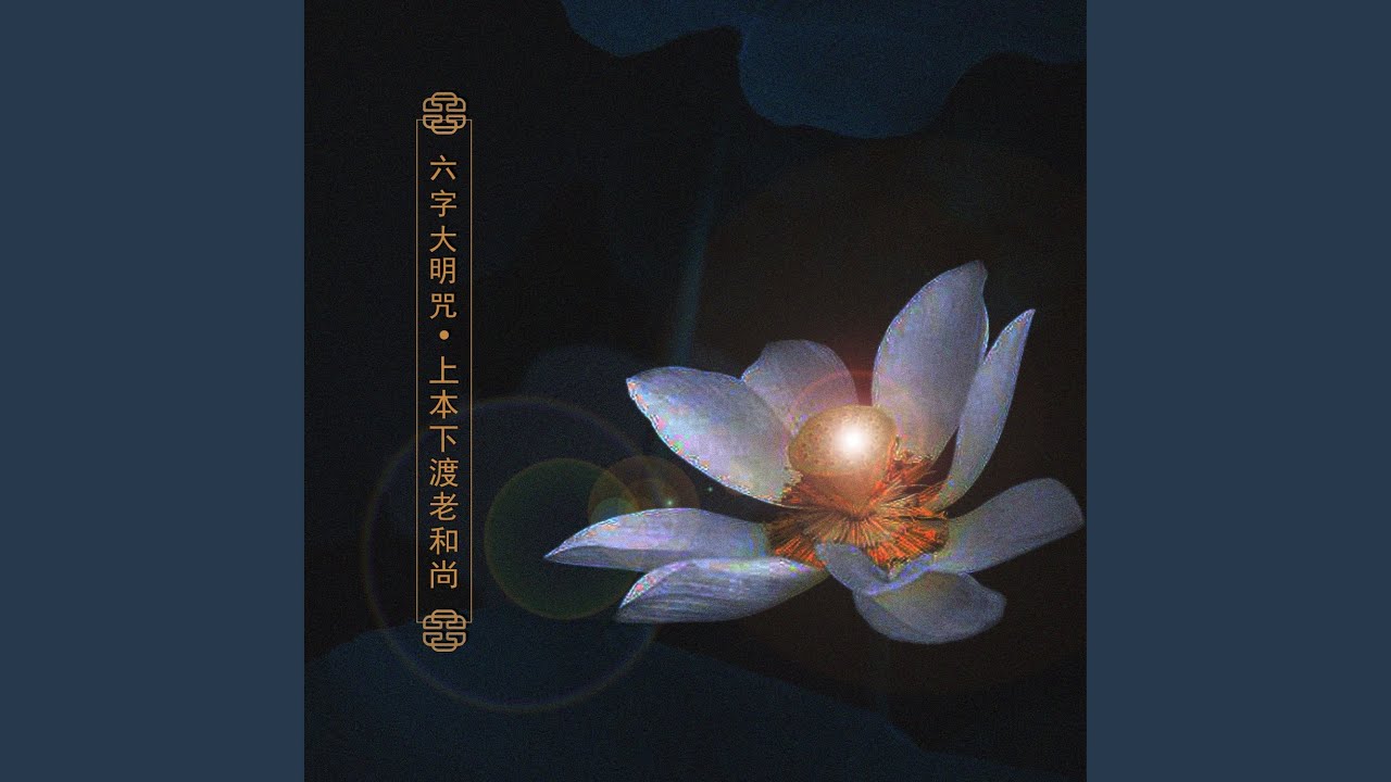 六字大明咒 YouTube