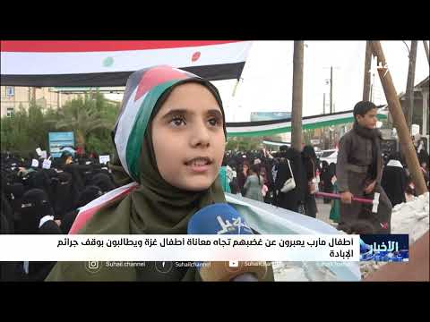 تضامن يمني مع غزة... مناشدات دولية لإنقاذ الأطفال