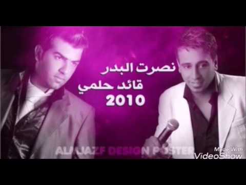 نصرت البدر قائد حلمي دنيه بس بالهموم