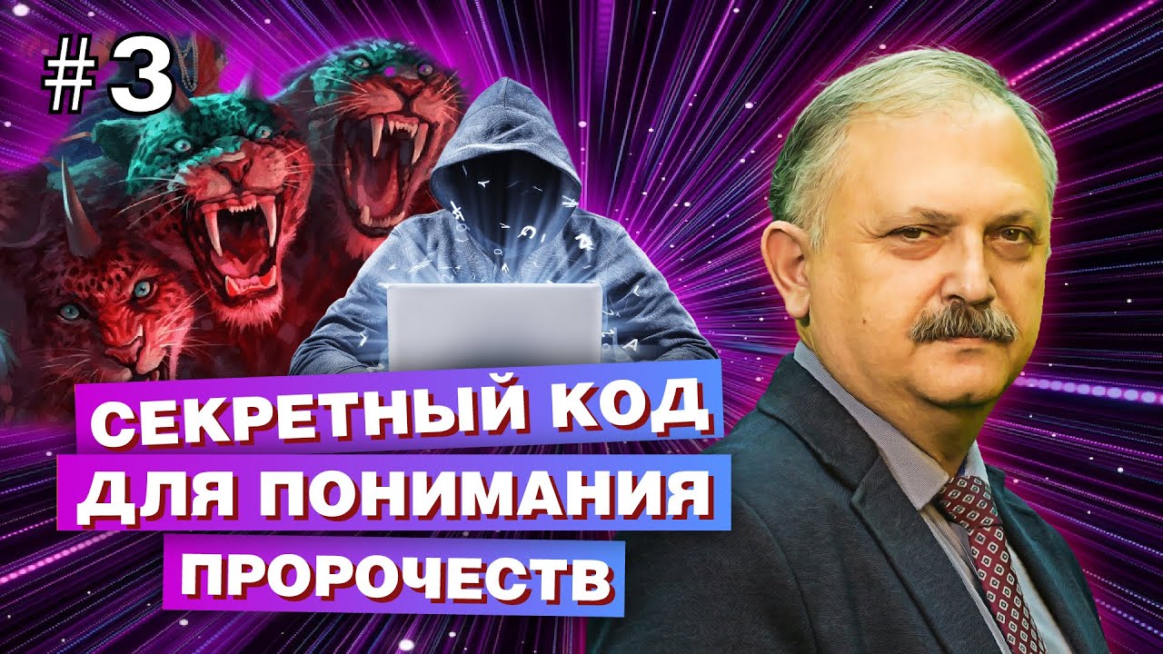 Секретный КОД Откровения раскрыт: услышал = увидел! Значение ...