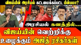 Ajith Fans to Help Vijay's Political Entry? |Organized Conspiracy Against Thalapathy?-Red Pix Debate