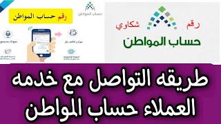طريقه التواصل مع خدمه عملاء حساب المواطن