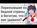 Когда переехал из нищей в БОГАТУЮ страну