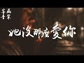 熊錦勝 她沒那麼愛你 她做了多少為你付出的事情 何時能看清 動態歌詞版MV 熊錦勝 她沒那麼愛你 她做了多少為你付出的事情 何時能看清 動態歌詞版MV