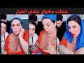 ام ابراهيم عملت مكياج عشان الفرح 