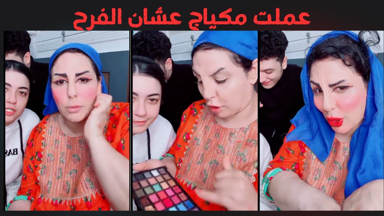 ام ابراهيم عملت مكياج عشان الفرح