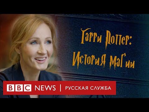 Гарри Поттер: история магии | Документальный фильм Би-би-си