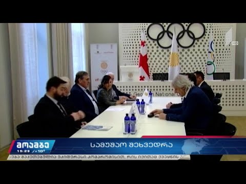 სამუშაო შეხვედრა