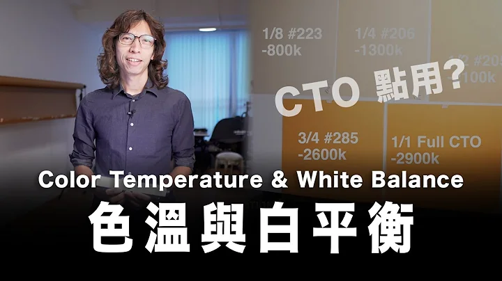 色温与白平衡 / CTO点用？Color Temperature & White Balance #粤语 #广东话 #中文字幕 - 天天要闻