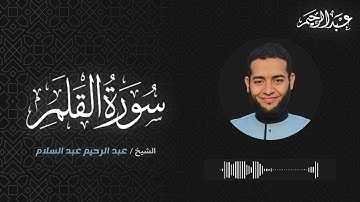 سورة القلم - الشيخ عبد الرحيم عبد السلام