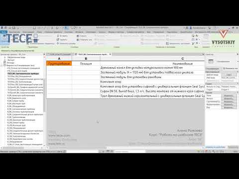 [Урок Revit MEP | Шаблон TECE] Спецификация сантехнических приборов