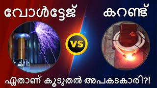 വോൾട്ടേജ് Vs കറണ്ട്, ചില രസകരമായ കാര്യങ്ങൾ പരീക്ഷണങ്ങളിലൂടെ!!