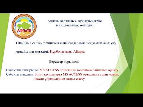 Бейне: Access-те байланыс деректер базасы дегеніміз не?