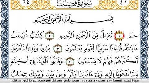 سورة فصلت احمد الطرابلسي Surah Fosselat  برواية قالون عن نافع