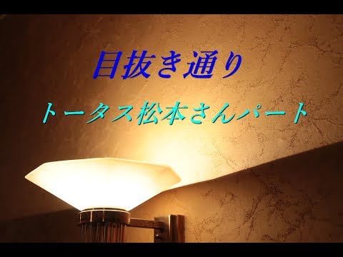 目抜き通り フル トータス松本パート 抜粋 カバー