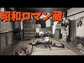 【昭和レトロ】昔の日本が残ってた。あなたの知らない失われたヤバい昭和レトロの異世界。