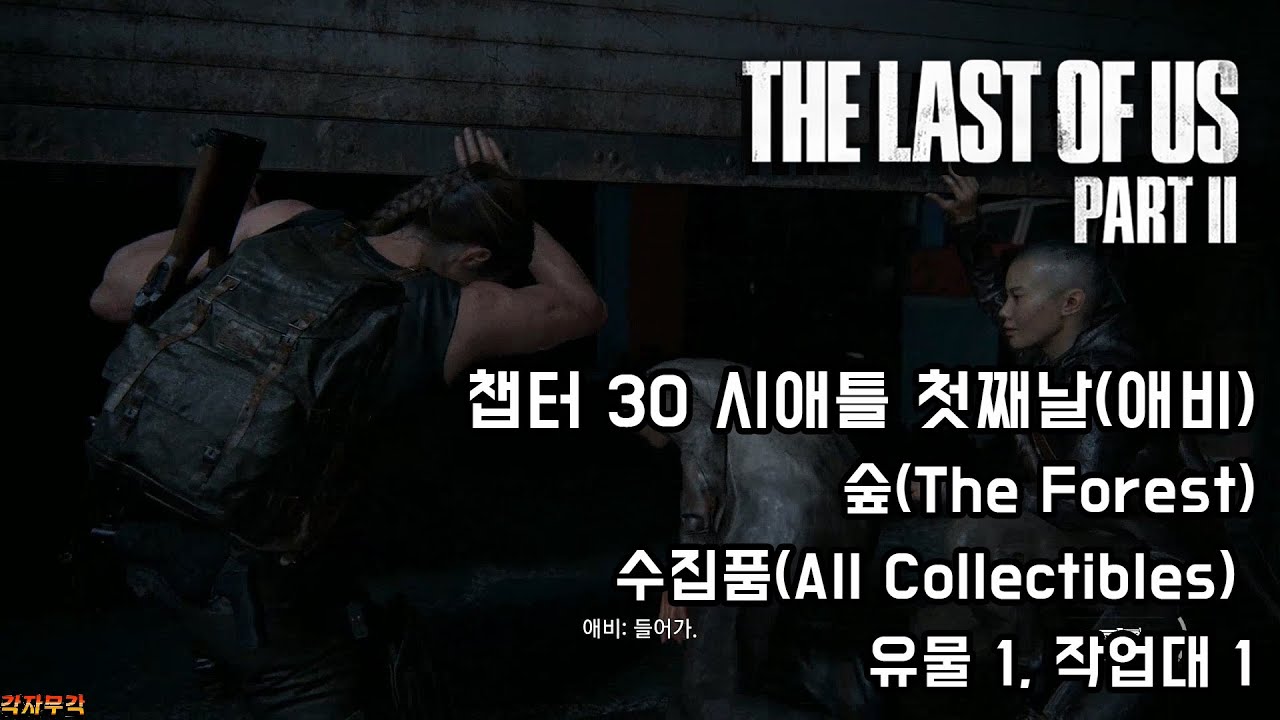 The Last Of Us Part 2 - 챕터 30 시애틀 첫째날(애비) 숲(The Forest) 수집품(All