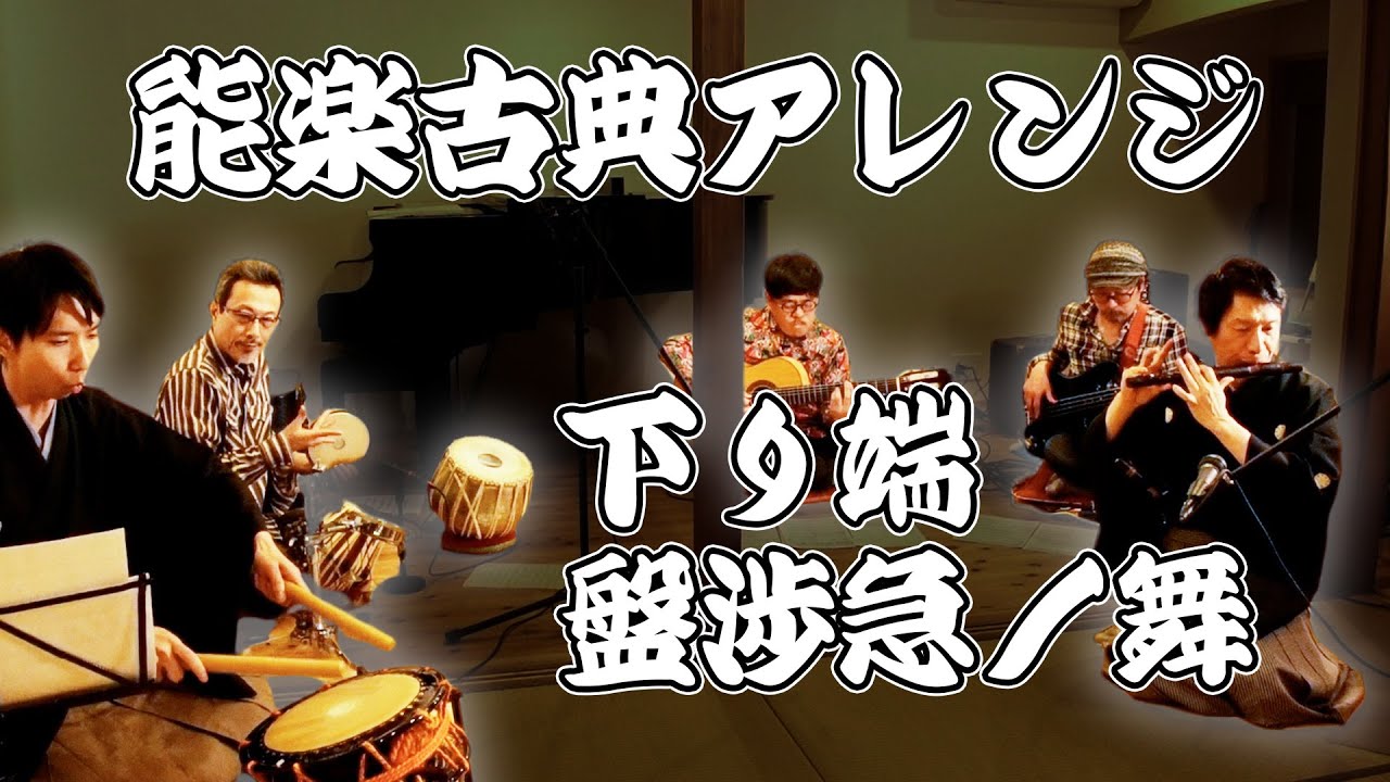 能楽古典アレンジ】「下り端、盤渉急ノ舞」 - YouTube