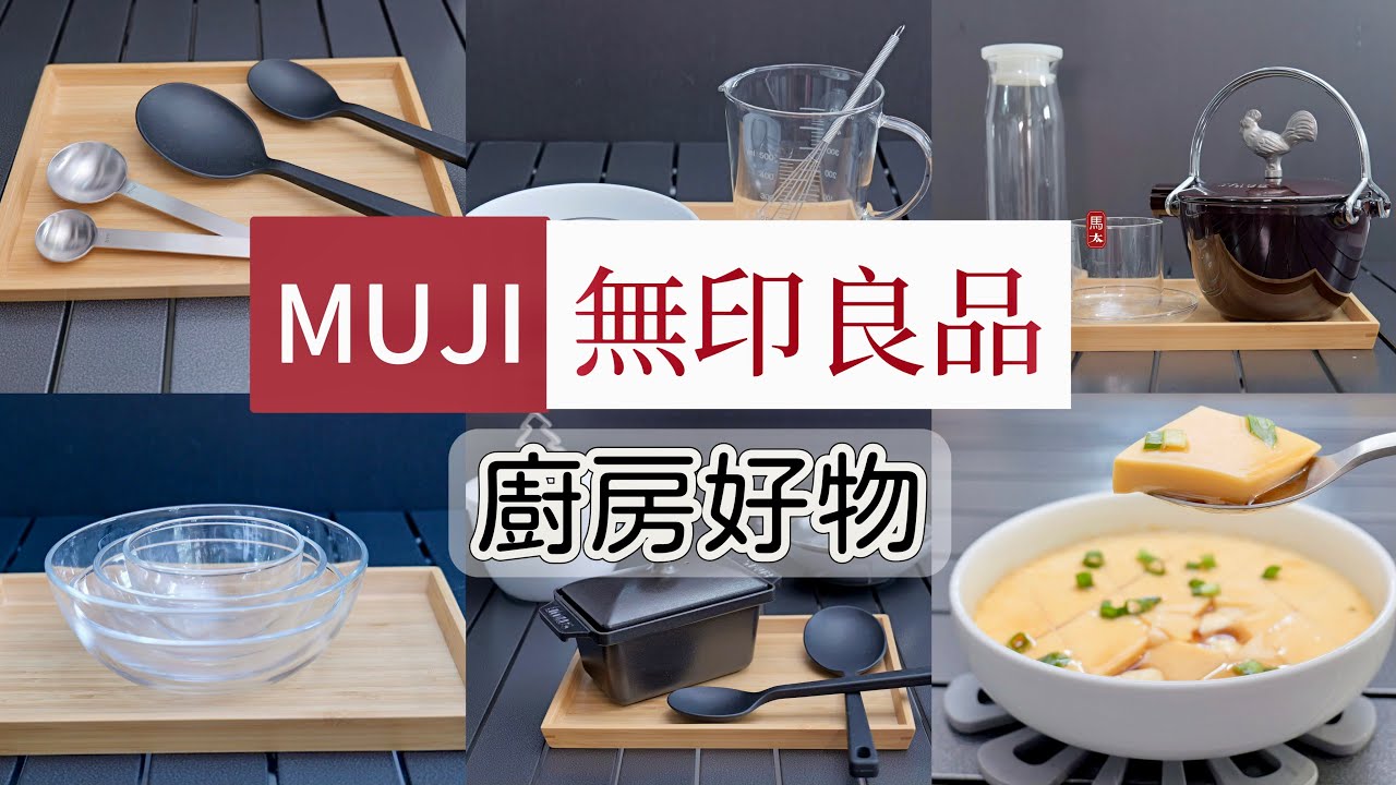 【無印良品】MUJI 廚房好物分享/和鑄鐵鍋絕配的廚具😙😙😙