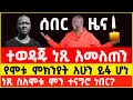 Ethiopian Artist Netsanet Workneh Death Today News ነጻነት ወርቅነህ