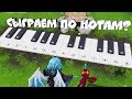 СЫГРАЙТЕ ПО НОТАМ НА ФОРТЕПИАНО РЯДОМ С ПРИЯТНЫМ ПАРКОМ И ДАЛЕКИМ ДОМИКОМ