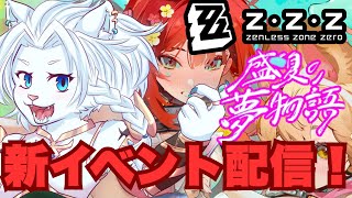 【ゼンゼロ/ZZZ】遅くなりましたがVer.2.1やっていきます！🦁【ライオVT】