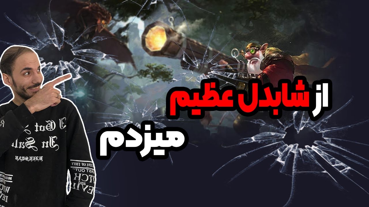 از شـــابـــدل عـــظــــیــــم میزدم !!! - YouTube