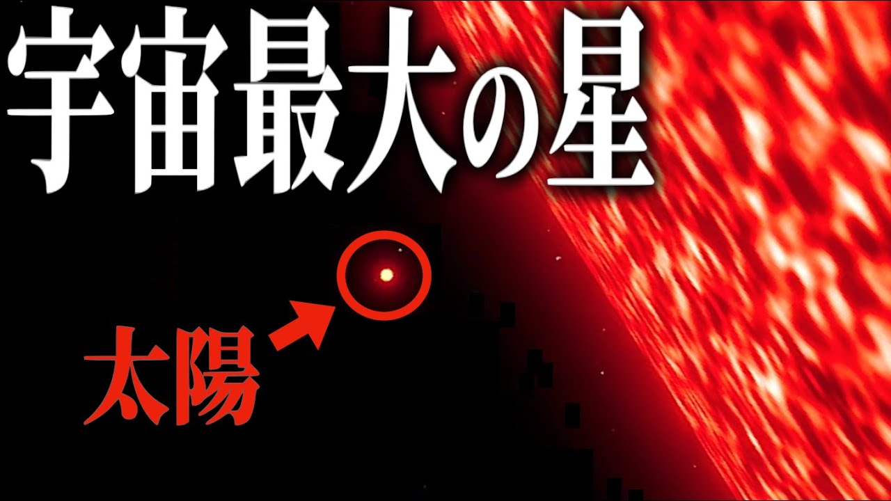 【恐怖】宇宙最大の星とは