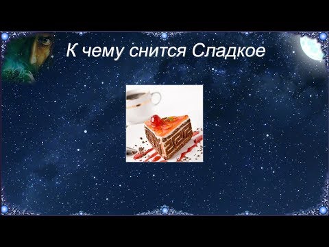 К чему снится Сладкое (Сонник)