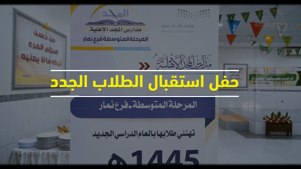 مدارس المجد الاهلية نمار