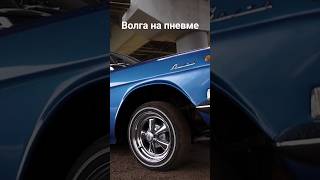 Играем пневмой на Волге #волга #пневма #lowride #shorts