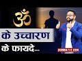 ॐ के उच्चारण के फायदे | 5 Hidden Benefits of OM Mantra | Zorba The Zen